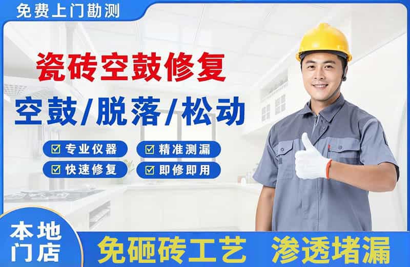 胜利瓷砖空鼓修复