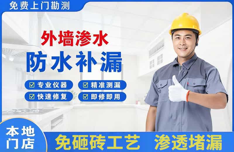 胜利外墙渗水维修