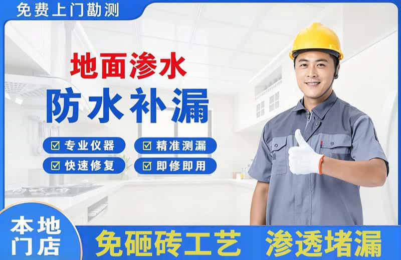 胜利地面渗水维修