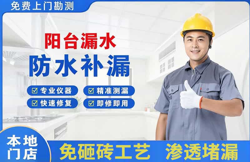 胜利阳台漏水维修