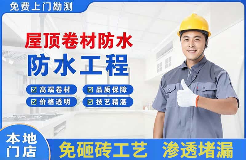 胜利屋顶卷材防水