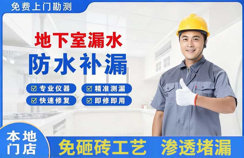 胜利地下室漏水维修