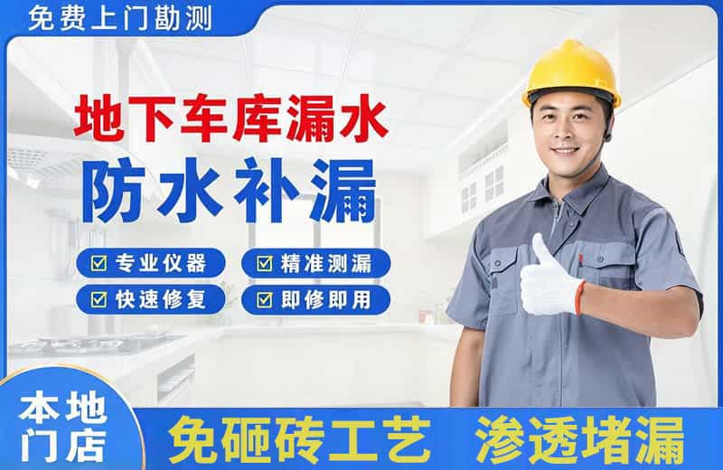 胜利地下车库漏水维修