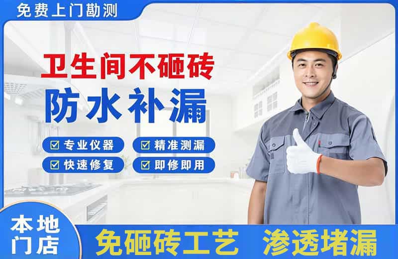 胜利卫生间不砸砖修补漏水